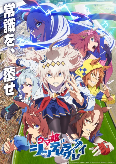 New Visual for the First Cour of the Anime "Uma Musume: Cinderella Gray"